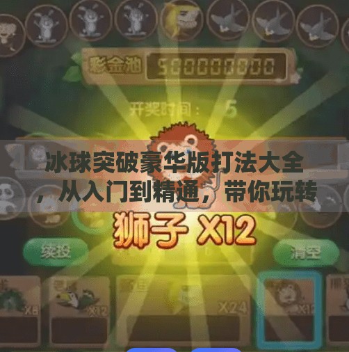 冰球突破豪华版打法大全，从入门到精通，带你玩转高能玩法！冰球突破豪华版打法大全