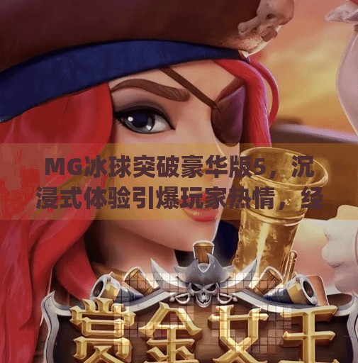 MG冰球突破豪华版5，沉浸式体验引爆玩家热情，经典玩法再升级！mg冰球突破豪华版5