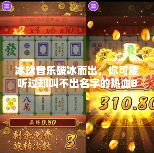 冰球音乐破冰而出，你可能听过却叫不出名字的热血BGM！突破冰球音乐叫什么来着