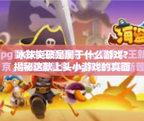 冰球突破是属于什么游戏？揭秘这款上头小游戏的真面目！冰球突破是属于什么游戏
