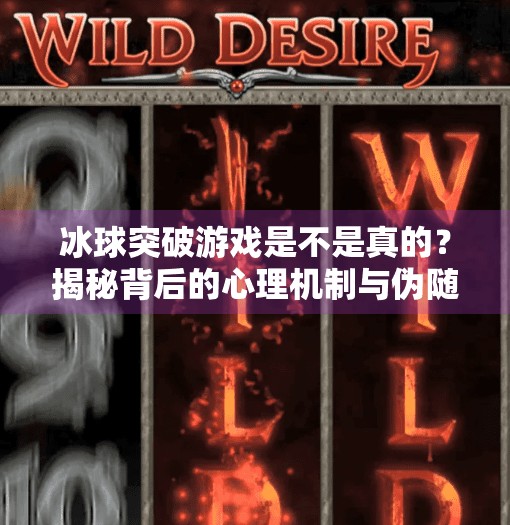 冰球突破游戏是不是真的？揭秘背后的心理机制与伪随机陷阱,冰球突破游戏是不是真的