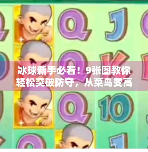 冰球新手必看！9张图教你轻松突破防守，从菜鸟变高手！突破冰球小窍门图片大全