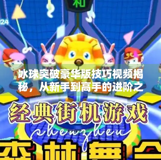 冰球突破豪华版技巧视频揭秘，从新手到高手的进阶之路,冰球突破豪华版技巧视频