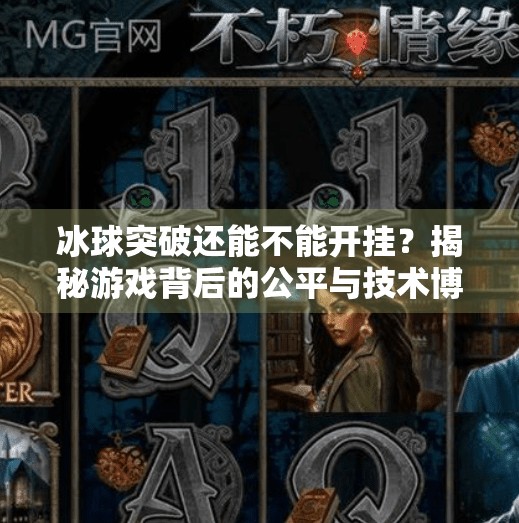 冰球突破还能不能开挂？揭秘游戏背后的公平与技术博弈,冰球突破能不能开挂了
