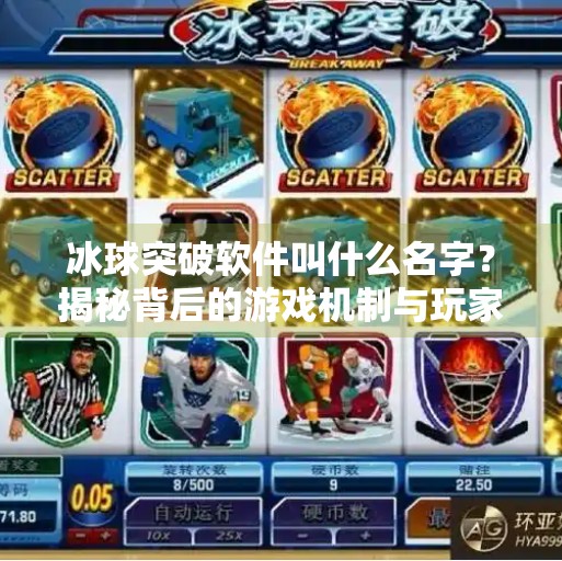 冰球突破软件叫什么名字？揭秘背后的游戏机制与玩家热议,冰球突破软件叫什么名字
