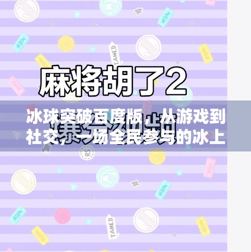 冰球突破百度版，从游戏到社交，一场全民参与的冰上狂欢,冰球突破百度版