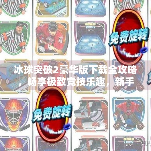 冰球突破2豪华版下载全攻略，畅享极致竞技乐趣，新手也能秒变高手！冰球突破2豪华版下载