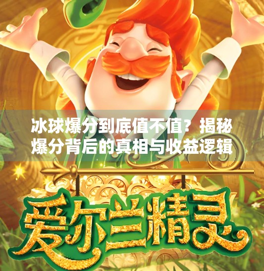 冰球爆分到底值不值？揭秘爆分背后的真相与收益逻辑！突破冰球爆分高吗