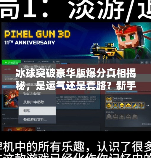 冰球突破豪华版爆分真相揭秘，是运气还是套路？新手必看避坑指南！冰球突破豪华版爆分