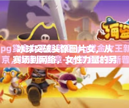 冰球突破头像图片女，从赛场到网络，女性力量的另一种表达,冰球突破头像图片女