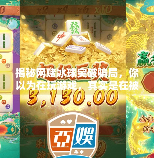 揭秘网赌冰球突破骗局，你以为在玩游戏，其实是在被收割！网赌冰球突破套路有哪些