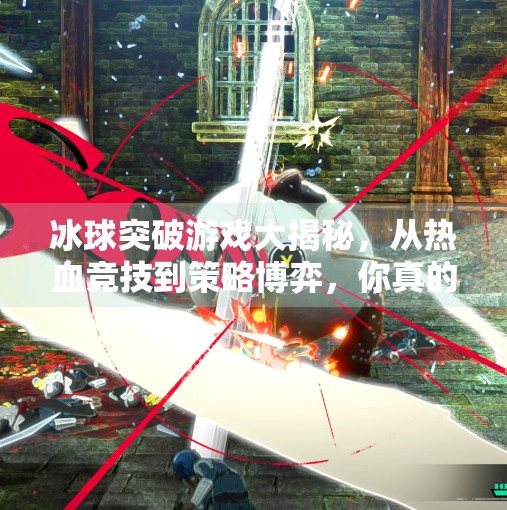 冰球突破游戏大揭秘，从热血竞技到策略博弈，你真的了解它吗？跟冰球突破相关的游戏