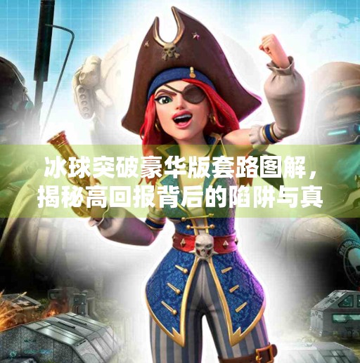 冰球突破豪华版套路图解，揭秘高回报背后的陷阱与真相,冰球突破豪华版套路图解