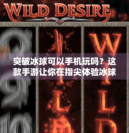 突破冰球可以手机玩吗？这款手游让你在指尖体验冰球激情！突破冰球可以手机玩吗