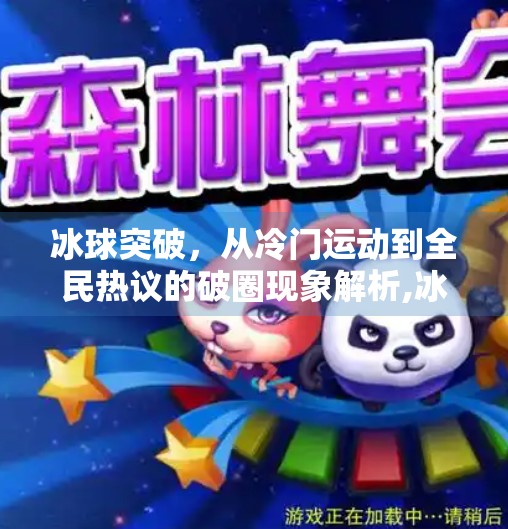 冰球突破，从冷门运动到全民热议的破圈现象解析,冰球突破是什么意思啊