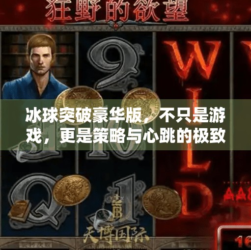 冰球突破豪华版，不只是游戏，更是策略与心跳的极致融合！冰球突破豪华版特色玩法