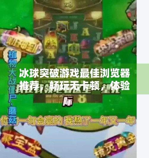 冰球突破游戏最佳浏览器推荐，畅玩无卡顿，体验升级全攻略！冰球突破游戏最佳浏览器