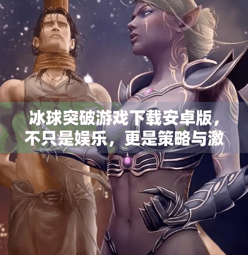 冰球突破游戏下载安卓版，不只是娱乐，更是策略与激情的碰撞！冰球突破游戏下载安卓版