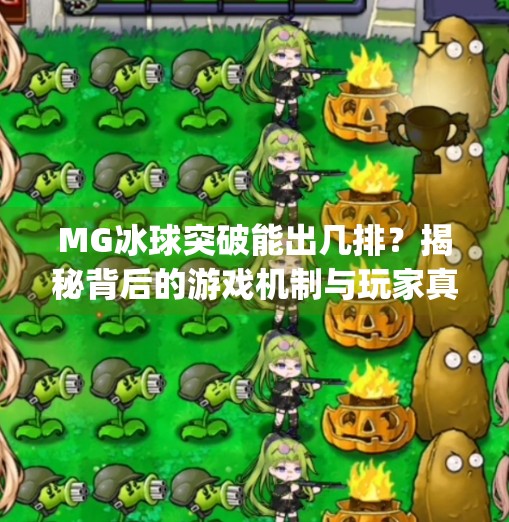 MG冰球突破能出几排？揭秘背后的游戏机制与玩家真相！mg冰球突破可以出几排