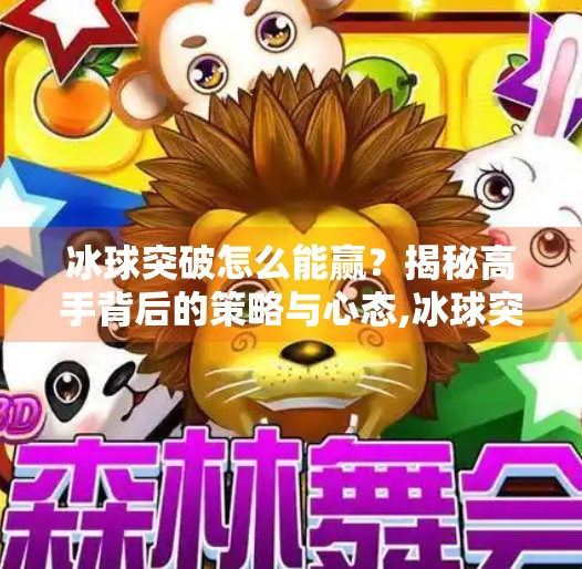 冰球突破怎么能赢？揭秘高手背后的策略与心态,冰球突破怎么能赢视频