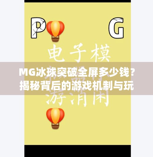 MG冰球突破全屏多少钱？揭秘背后的游戏机制与玩家真实体验,mg冰球突破全屏多少钱