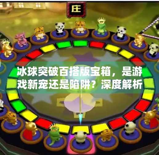 冰球突破百搭版宝箱，是游戏新宠还是陷阱？深度解析背后真相！冰球突破百搭版宝箱