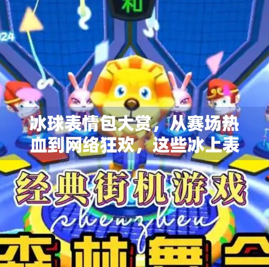 冰球表情包大赏，从赛场热血到网络狂欢，这些冰上表情你中招了吗？突破冰球表情包图片大全