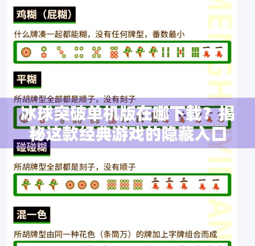 冰球突破单机版在哪下载？揭秘这款经典游戏的隐藏入口与安全攻略！冰球突破单机版在哪下载