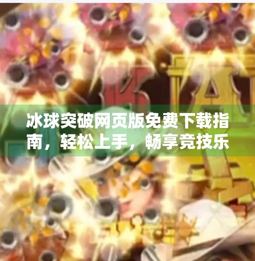 冰球突破网页版免费下载指南，轻松上手，畅享竞技乐趣！冰球突破网页免费版下载