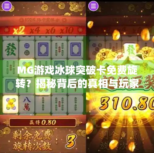 MG游戏冰球突破卡免费旋转？揭秘背后的真相与玩家避坑指南！mg摆脱冰球突破卡免费旋转