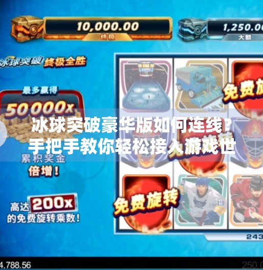 冰球突破豪华版如何连线？手把手教你轻松接入游戏世界！冰球突破豪华版如何连线