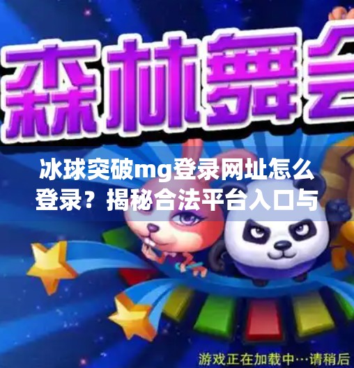 冰球突破mg登录网址怎么登录？揭秘合法平台入口与避坑指南！冰球突破mg登录网址怎么登录