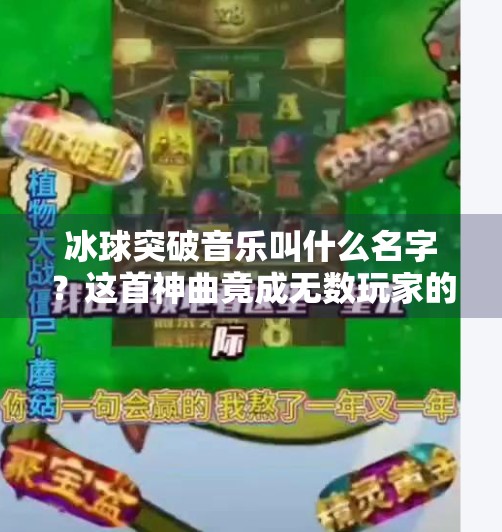 冰球突破音乐叫什么名字？这首神曲竟成无数玩家的童年BGM！冰球突破音乐叫什么名字