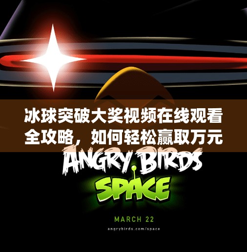 冰球突破大奖视频在线观看全攻略，如何轻松赢取万元奖励？mg冰球突破大奖视频在线观看