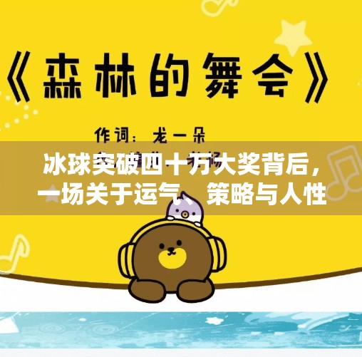 冰球突破四十万大奖背后，一场关于运气、策略与人性的博弈,冰球突破四十万大奖
