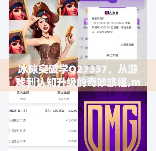 冰球突破学Q27337，从游戏到认知升级的奇妙旅程,mg冰球突破学q27337