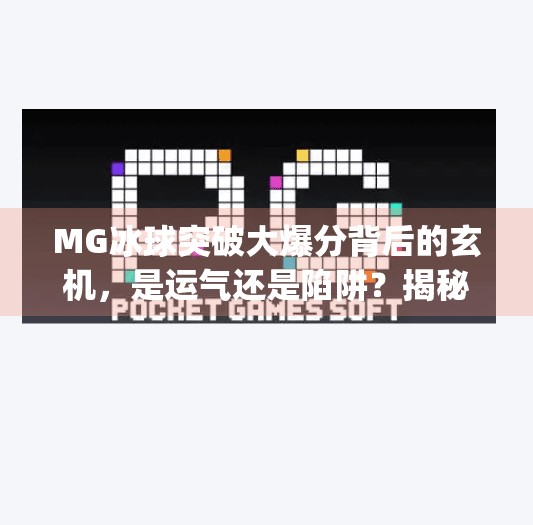 MG冰球突破大爆分背后的玄机，是运气还是陷阱？揭秘游戏设计的底层逻辑！mg冰球突破的大爆分
