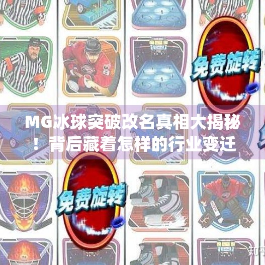 MG冰球突破改名真相大揭秘！背后藏着怎样的行业变迁与玩家心声？mg冰球突破现在改名叫啥