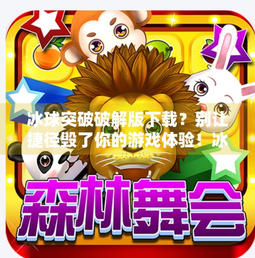冰球突破破解版下载？别让捷径毁了你的游戏体验！冰球突破破解版最新下载