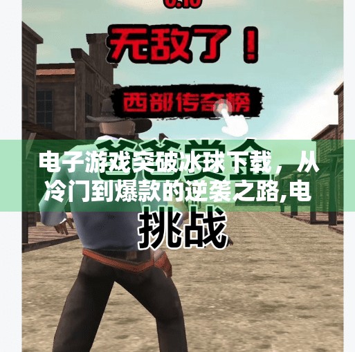 电子游戏突破冰球下载，从冷门到爆款的逆袭之路,电子游戏突破冰球下载