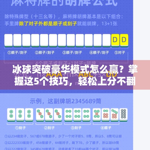 冰球突破豪华模式怎么赢？掌握这5个技巧，轻松上分不翻车！冰球突破豪华怎么赢的快