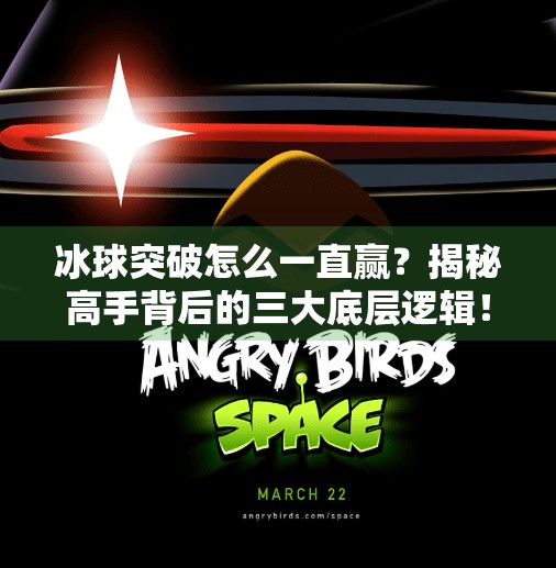 冰球突破怎么一直赢？揭秘高手背后的三大底层逻辑！冰球突破怎么一直赢