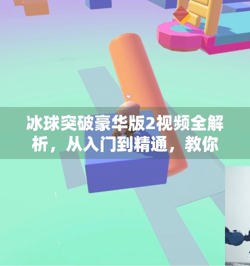 冰球突破豪华版2视频全解析，从入门到精通，教你玩转这款爆款游戏！冰球突破豪华版2视频