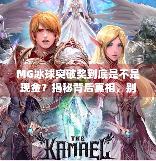 MG冰球突破奖到底是不是现金？揭秘背后真相，别再被误导！mg冰球突破奖是现金吗