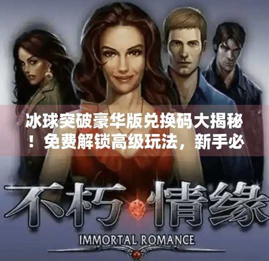 冰球突破豪华版兑换码大揭秘！免费解锁高级玩法，新手必看攻略！冰球突破豪华版兑换码