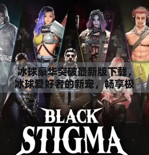 冰球豪华突破最新版下载，冰球爱好者的新宠，畅享极致竞技快感！冰球豪华突破最新版下载