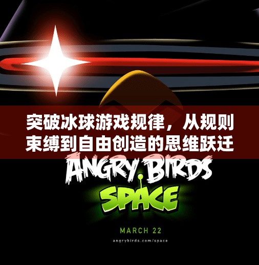 突破冰球游戏规律，从规则束缚到自由创造的思维跃迁,突破冰球游戏规律是什么