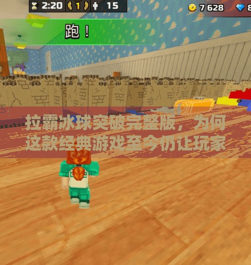 拉霸冰球突破完整版，为何这款经典游戏至今仍让玩家欲罢不能？拉霸冰球突破完整版