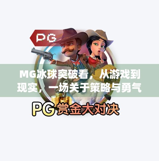 MG冰球突破看，从游戏到现实，一场关于策略与勇气的沉浸式体验,mg冰球突破看