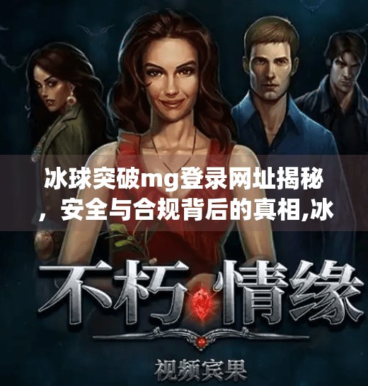 冰球突破mg登录网址揭秘，安全与合规背后的真相,冰球突破mg登录网址是什么